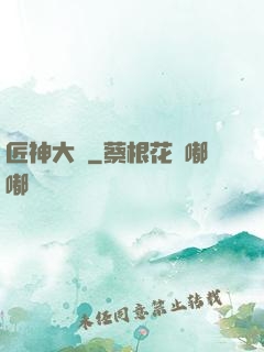 匠神大傳