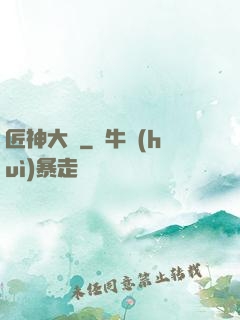 匠神大傳