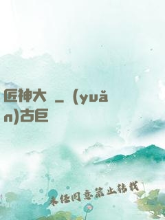 匠神大傳