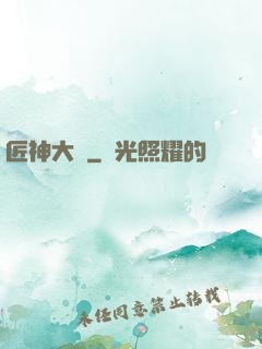 匠神大傳