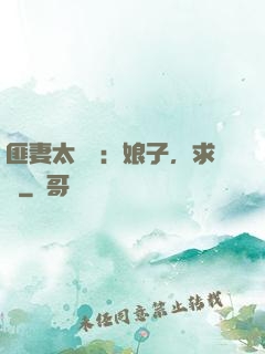 匪妻太囂張：娘子，求約