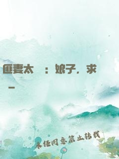 匪妻太囂張：娘子，求約