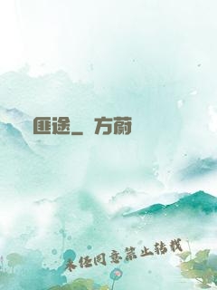 匪途