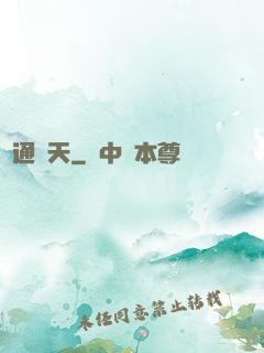 匯通諸天