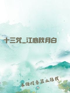 十三咒