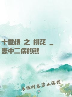 十世情緣之滅桃花記