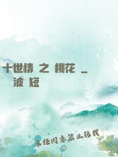 十世情緣之滅桃花記