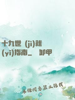 十九世紀(jì)就醫(yī)指南