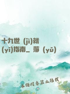 十九世紀(jì)就醫(yī)指南