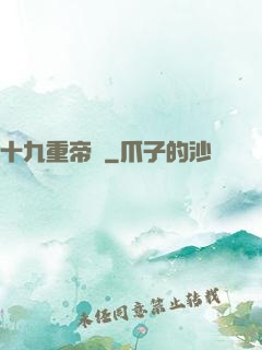 十九重帝獄