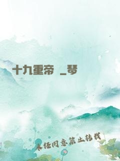 十九重帝獄