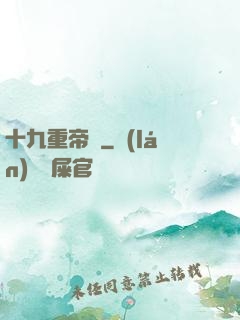 十九重帝獄