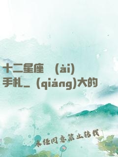 十二星座戀愛(ài)手札