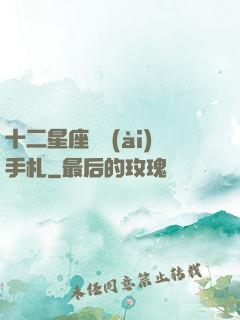 十二星座戀愛(ài)手札