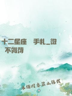 十二星座戀愛手札