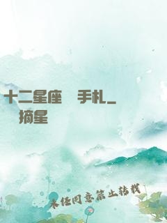 十二星座戀愛手札