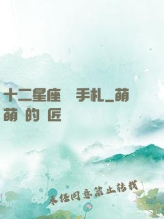 十二星座戀愛手札