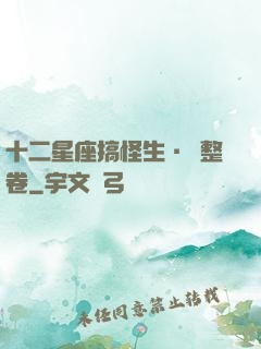 十二星座搞怪生·惡整卷