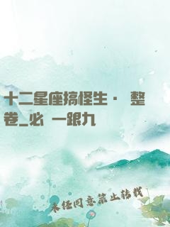 十二星座搞怪生·惡整卷