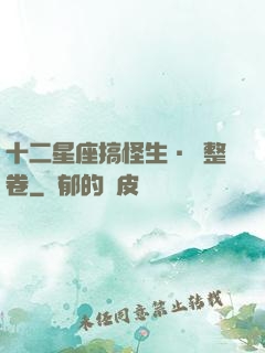 十二星座搞怪生·惡整卷