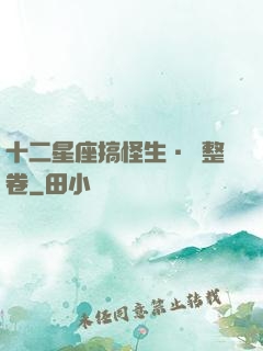 十二星座搞怪生·惡整卷