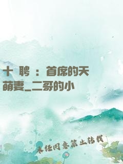 十億聘禮：首席的天師萌妻