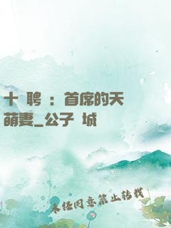 十億聘禮：首席的天師萌妻