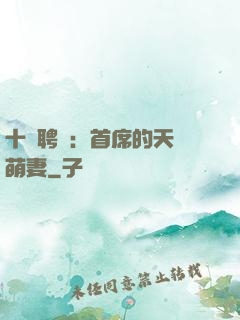 十億聘禮：首席的天師萌妻