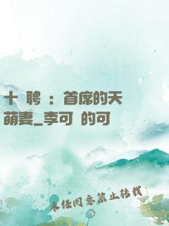 十億聘禮：首席的天師萌妻