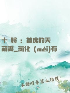 十億聘禮：首席的天師萌妻