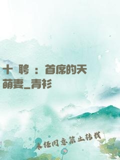 十億聘禮：首席的天師萌妻