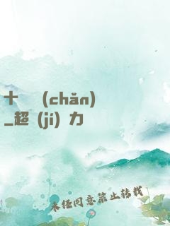 十億遺產(chǎn)