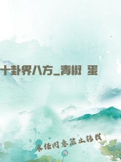 十卦界八方