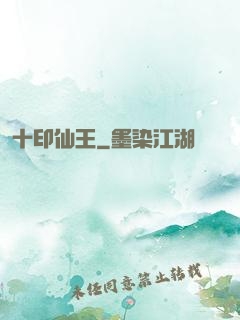 十印仙王