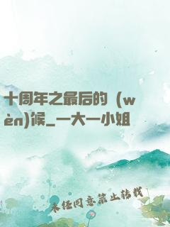 十周年之最后的問(wèn)候