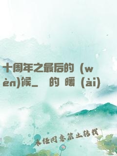 十周年之最后的問(wèn)候