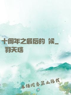 十周年之最后的問候