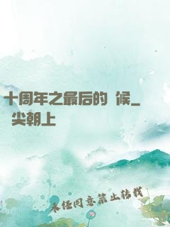 十周年之最后的問候