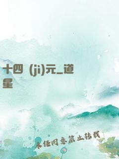 十四紀(jì)元