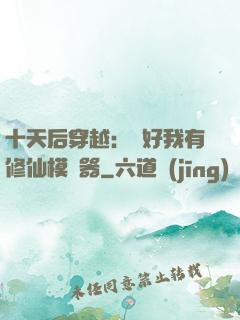 十天后穿越：還好我有修仙模擬器