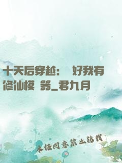 十天后穿越：還好我有修仙模擬器