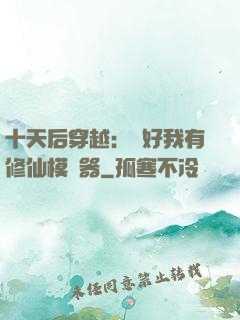 十天后穿越：還好我有修仙模擬器