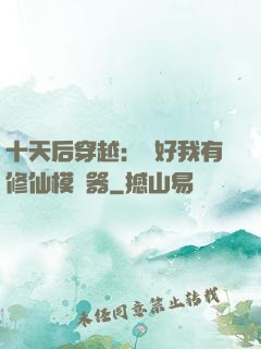 十天后穿越：還好我有修仙模擬器