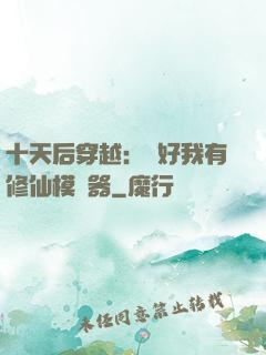 十天后穿越：還好我有修仙模擬器