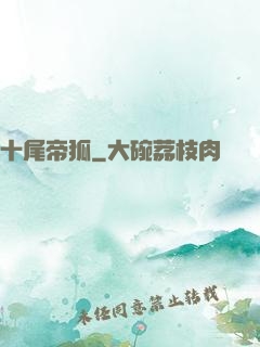 十尾帝狐
