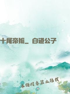 十尾帝狐