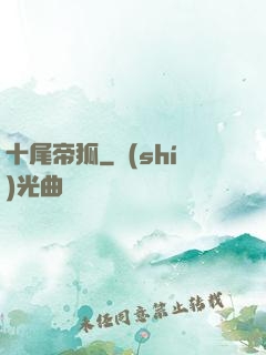 十尾帝狐