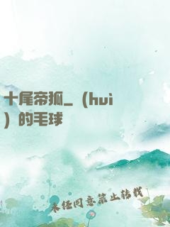 十尾帝狐