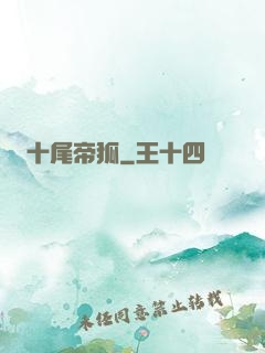 十尾帝狐