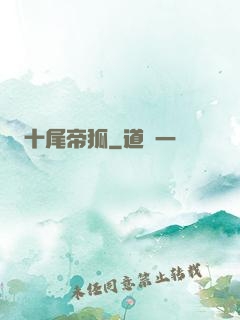 十尾帝狐
